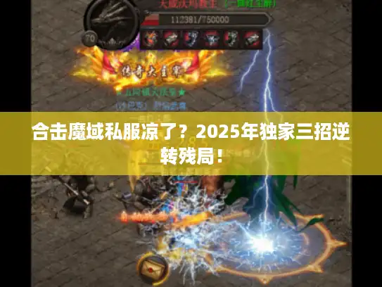 合击魔域私服凉了？2025年独家三招逆转残局！