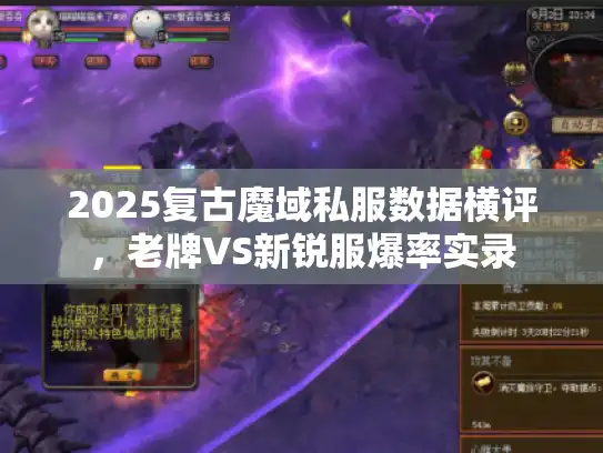 2025复古魔域私服数据横评，老牌VS新锐服爆率实录