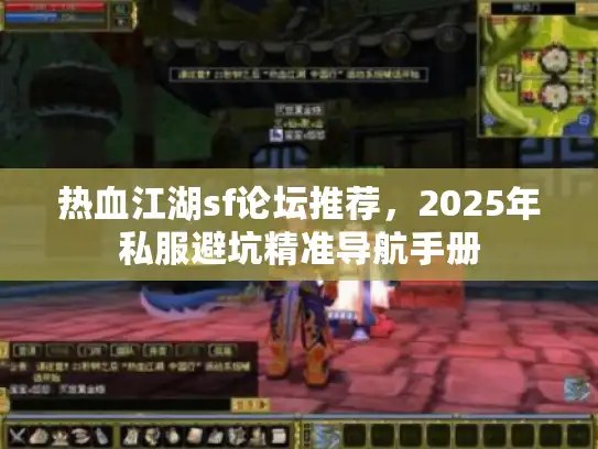 热血江湖sf论坛推荐，2025年私服避坑精准导航手册