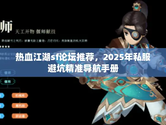 热血江湖sf论坛推荐，2025年私服避坑精准导航手册