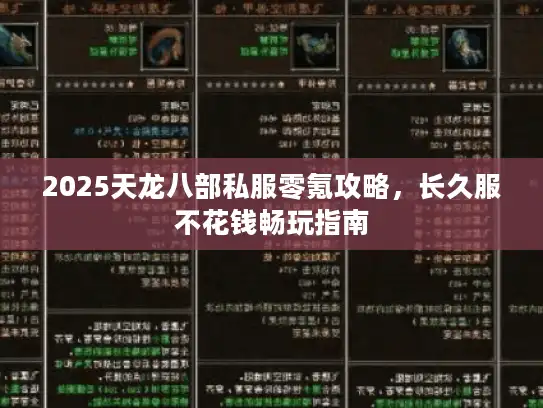2025天龙八部私服零氪攻略,长久服不花钱畅玩指南 2025天龙八部私服零氪攻略,长久服不花钱畅玩指南