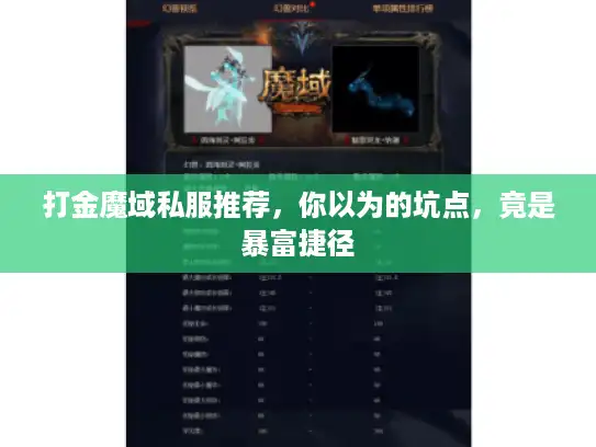 打金魔域私服推荐，你以为的坑点，竟是暴富捷径