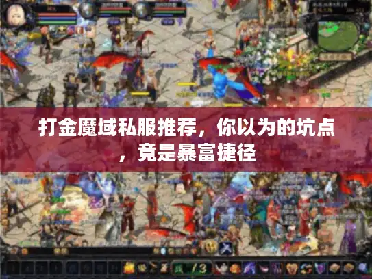 打金魔域私服推荐，你以为的坑点，竟是暴富捷径