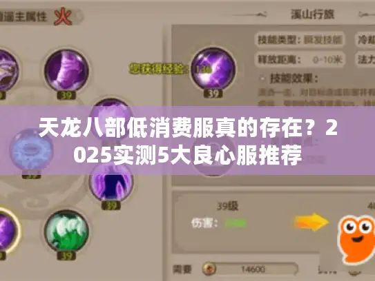 天龙八部低消费服真的存在?2025实测5大良心服推荐 天龙八部低消费服真的存在?2025实测5大良心服推荐