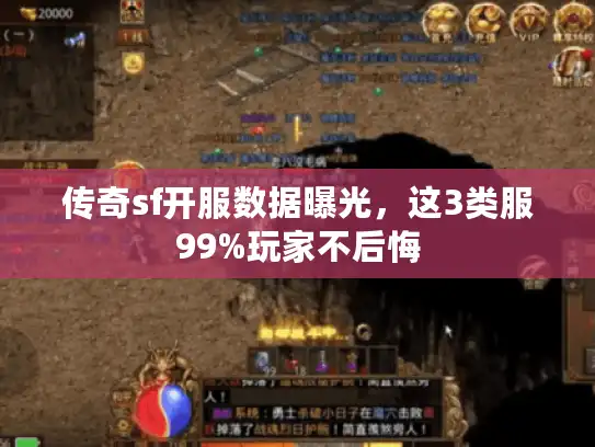 传奇sf开服数据曝光，这3类服99%玩家不后悔