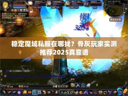 稳定魔域私服在哪找？骨灰玩家实测推荐2025真靠谱