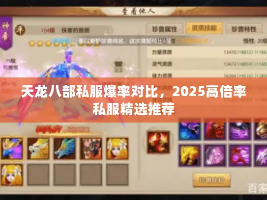 天龙八部私服爆率对比，2025高倍率私服精选推荐