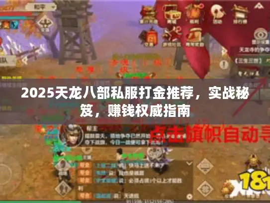 2025天龙八部私服打金推荐，实战秘笈，赚钱权威指南