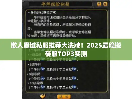 散人魔域私服推荐大洗牌！2025最稳搬砖服TOP3实测