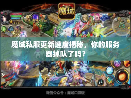 魔域私服更新速度揭秘，你的服务器掉队了吗？
