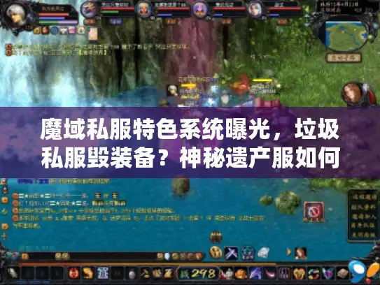 魔域私服特色系统曝光，垃圾私服毁装备？神秘遗产服如何0氪逆袭