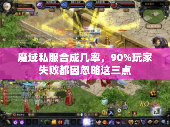 魔域私服合成几率，90%玩家失败都因忽略这三点