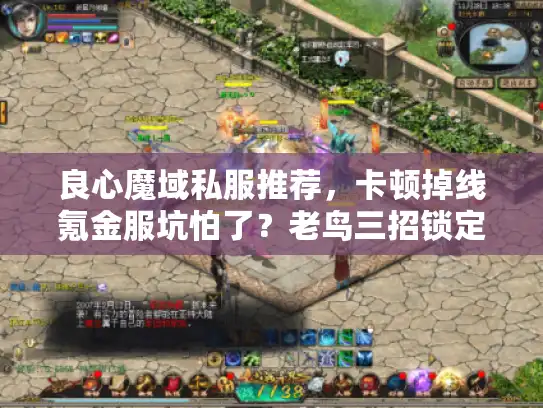 良心魔域私服推荐,卡顿掉线氪金服坑怕了?老鸟三招锁定真福利 良心魔域私服推荐,卡顿掉线氪金服坑怕了?老鸟三招锁定真福利