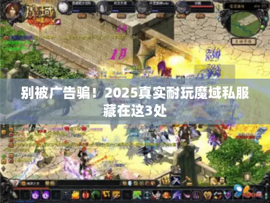 别被广告骗！2025真实耐玩魔域私服藏在这3处