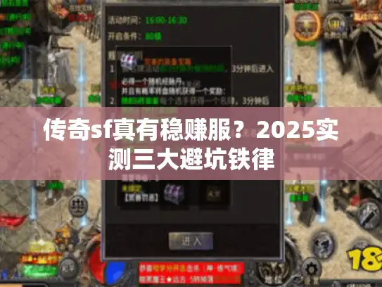 传奇sf真有稳赚服?2025实测三大避坑铁律 传奇sf真有稳赚服?2025实测三大避坑铁律