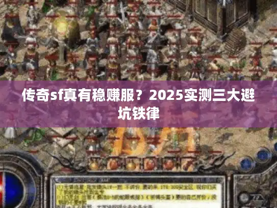 传奇sf真有稳赚服？2025实测三大避坑铁律