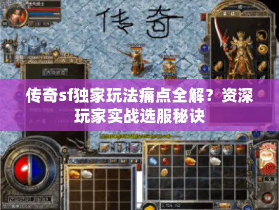 传奇sf独家玩法痛点全解?资深玩家实战选服秘诀 传奇sf独家玩法痛点全解?资深玩家实战选服秘诀