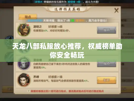 天龙八部私服放心推荐，权威榜单助你安全畅玩