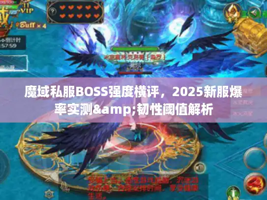魔域私服BOSS强度横评，2025新服爆率实测&韧性阈值解析