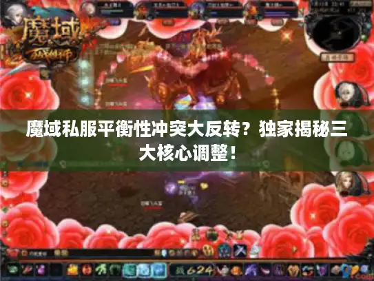 魔域私服平衡性冲突大反转？独家揭秘三大核心调整！