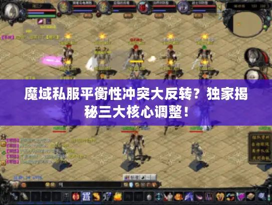 魔域私服平衡性冲突大反转？独家揭秘三大核心调整！