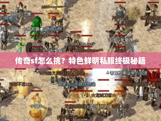 传奇sf怎么挑?特色鲜明私服终极秘籍 传奇sf怎么挑?特色鲜明私服终极秘籍