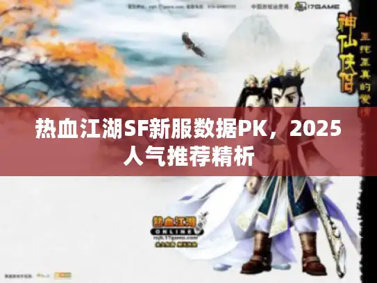 热血江湖SF新服数据PK，2025人气推荐精析