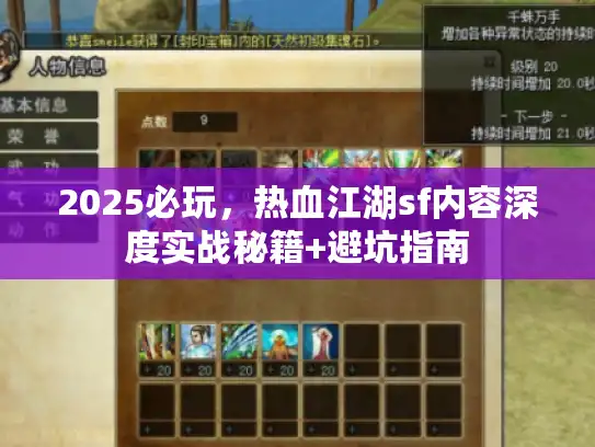 2025必玩，热血江湖sf内容深度实战秘籍+避坑指南
