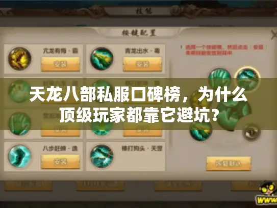 天龙八部私服口碑榜,为什么顶级玩家都靠它避坑? 天龙八部私服口碑榜,为什么顶级玩家都靠它避坑?