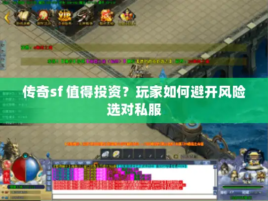 传奇sf 值得投资？玩家如何避开风险选对私服