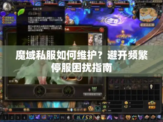 魔域私服如何维护？避开频繁停服困扰指南