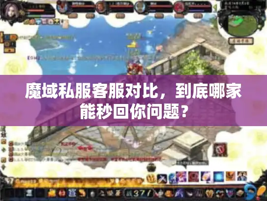魔域私服客服对比，到底哪家能秒回你问题？