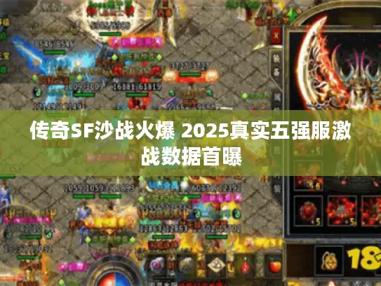 传奇SF沙战火爆 2025真实五强服激战数据首曝