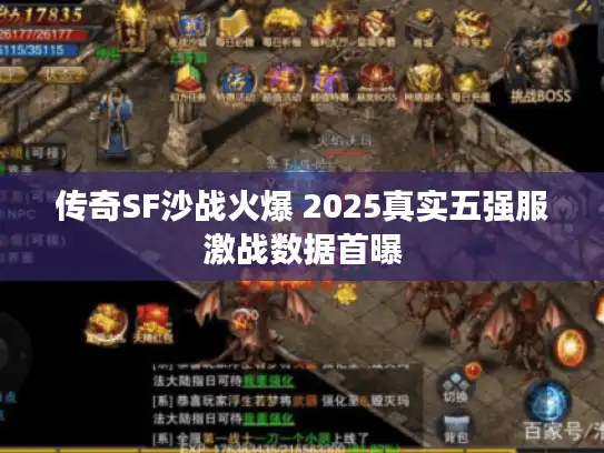 传奇SF沙战火爆 2025真实五强服激战数据首曝