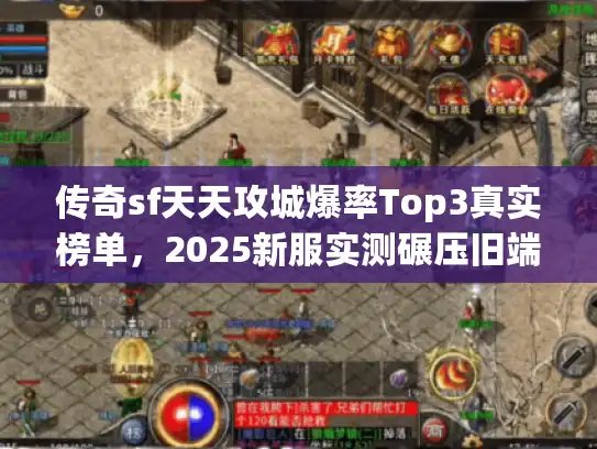 传奇sf天天攻城爆率Top3真实榜单，2025新服实测碾压旧端