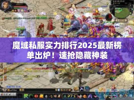 魔域私服实力排行2025最新榜单出炉！速抢隐藏神装