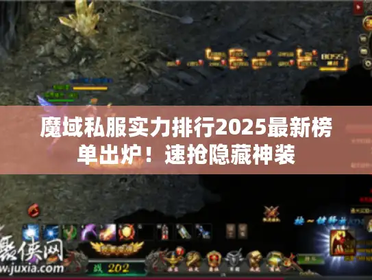 魔域私服实力排行2025最新榜单出炉！速抢隐藏神装