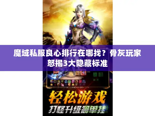 魔域私服良心排行在哪找？骨灰玩家怒揭3大隐藏标准