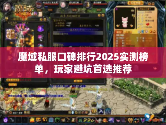 魔域私服口碑排行2025实测榜单，玩家避坑首选推荐