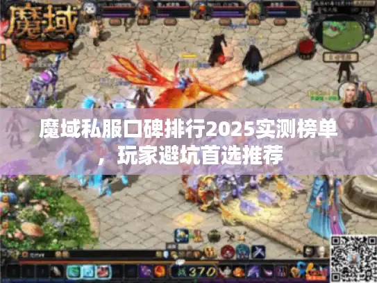 魔域私服口碑排行2025实测榜单，玩家避坑首选推荐