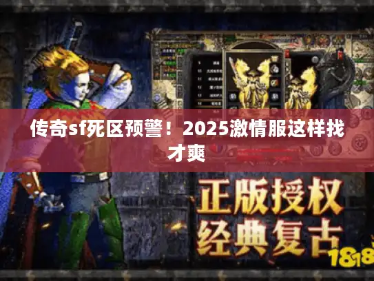 传奇sf死区预警！2025激情服这样找才爽