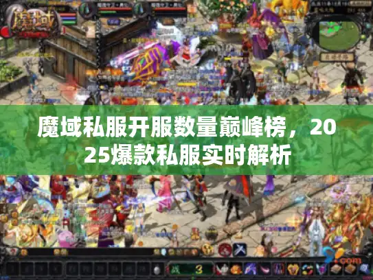 魔域私服开服数量巅峰榜，2025爆款私服实时解析