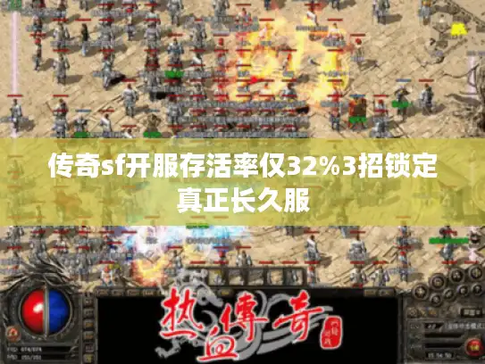 传奇sf开服存活率仅32%3招锁定真正长久服