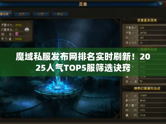 魔域私服发布网排名实时刷新！2025人气TOP5服筛选诀窍