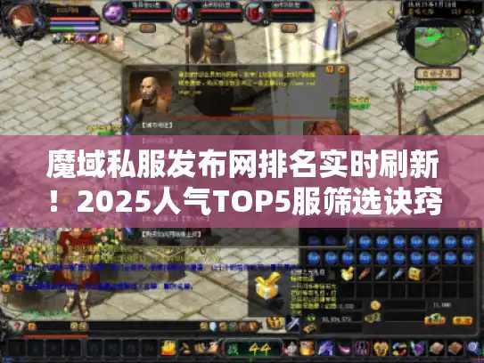 魔域私服发布网排名实时刷新！2025人气TOP5服筛选诀窍