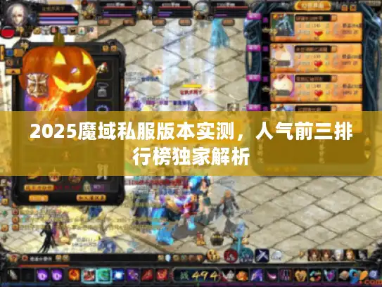 2025魔域私服版本实测，人气前三排行榜独家解析