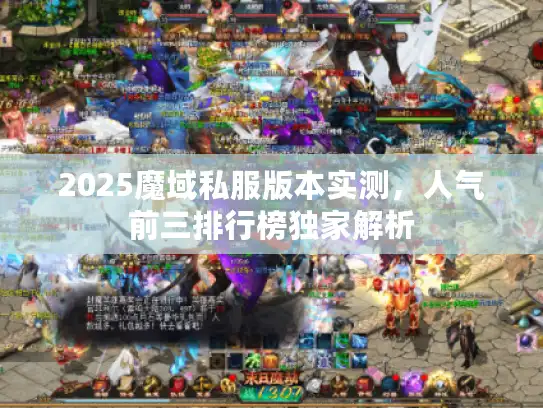 2025魔域私服版本实测，人气前三排行榜独家解析