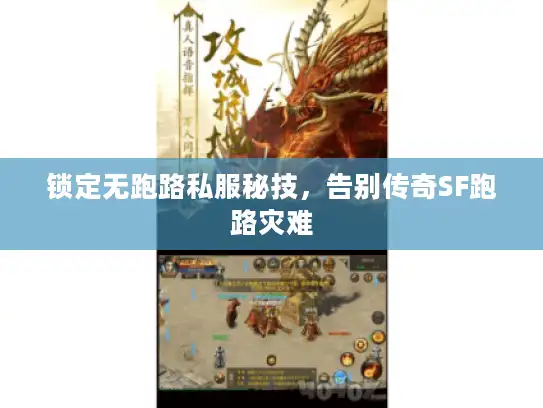 锁定无跑路私服秘技，告别传奇SF跑路灾难
