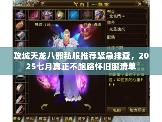 攻城天龙八部私服推荐紧急排查，2025七月真正不跑路怀旧服清单