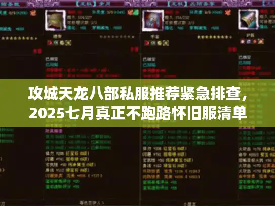 攻城天龙八部私服推荐紧急排查，2025七月真正不跑路怀旧服清单